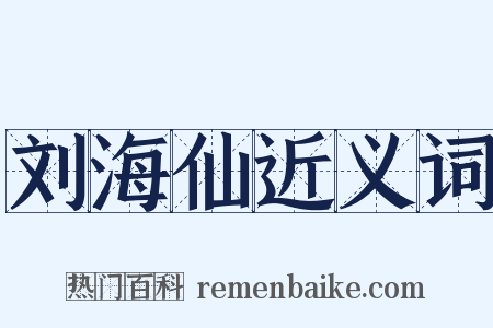 刘海仙近义词是什么意思的图片